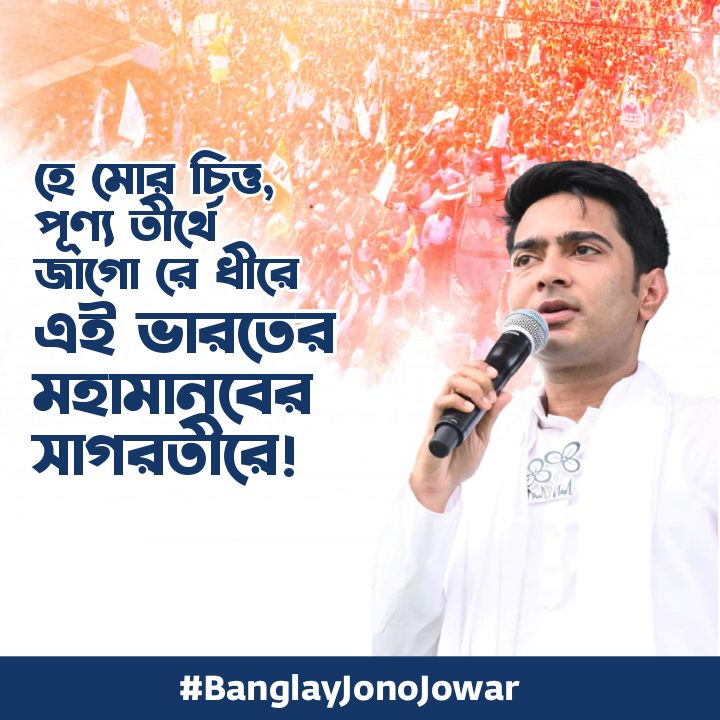 <a href="/WBTMCPcybercell/">TMCP CYBER CELL</a> 
<a href="/TrinankurWBTMCP/">Trinankur Bhattacharjee</a> <a href="/sreshtha__das/">sreshtha</a>  <a href="/WBTMCPofficial/">West Bengal Trinamool Chhatra Parishad</a>  <a href="/TrinamoolYouth/">Trinamool Youth Congress | তৃণমূল যুব কংগ্রেস</a>
<a href="/TCongrrss/">Tollygunge Trinamool Congress</a>
#BanglayJonoJowar
#BanglayJonoJowar
#BanglayJonoJowar
#BanglayJonoJowar
#BanglayJonoJowar
#JonoSanjogYatra 
#AbhishekBanerjee
#WE4DIDI
#TMCS
#wbtmcp