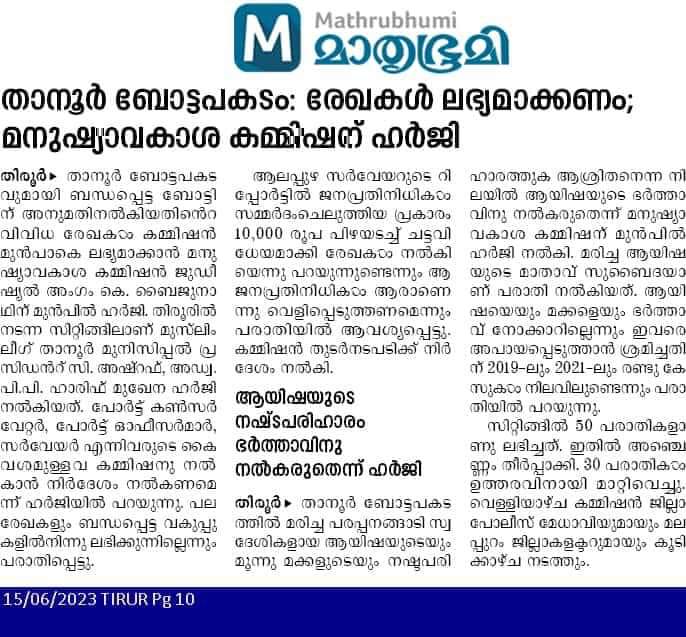 താനൂർ ബോട്ട്അപകടം:  രേഖകൾ ലഭ്യമാക്കണം;  
മനുഷ്യാവകാശ കമ്മീഷൻ ഹർജി.<a href="/RightsKerala/">Kerala State Human Rights Commission</a> <a href="/ByjunathK/">BYJUNATH KAKKADATH</a> <a href="/SwapnaRamachan2/">Swapna Ramachandran</a>