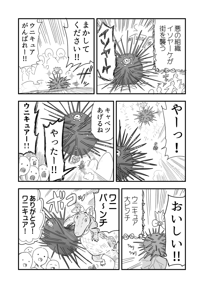 街を守るウニのウニ漫画です