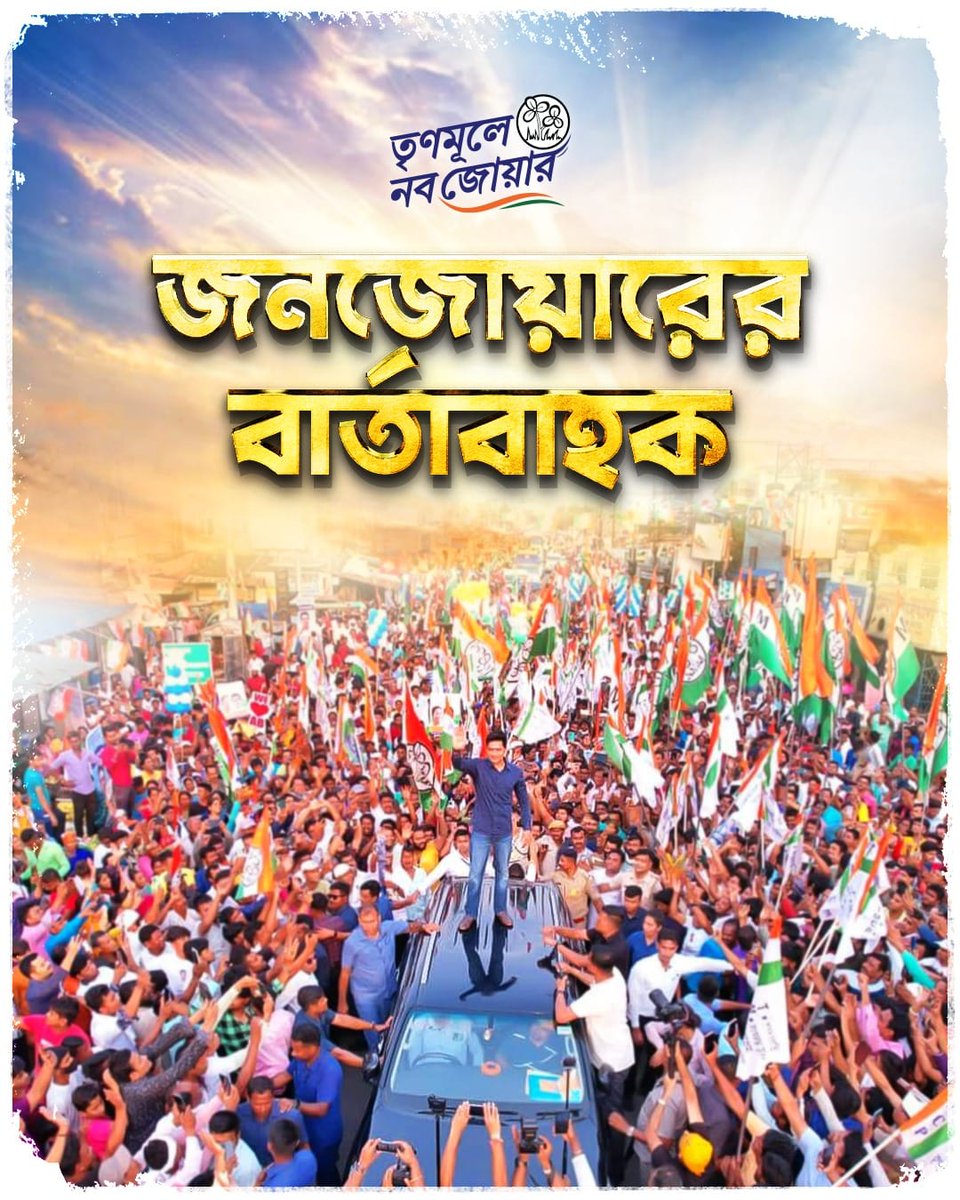 <a href="/WBTMCPcybercell/">TMCP CYBER CELL</a> 
<a href="/TrinankurWBTMCP/">Trinankur Bhattacharjee</a> <a href="/sreshtha__das/">sreshtha</a>  <a href="/WBTMCPofficial/">West Bengal Trinamool Chhatra Parishad</a>  <a href="/TrinamoolYouth/">Trinamool Youth Congress | তৃণমূল যুব কংগ্রেস</a>
<a href="/TCongrrss/">Tollygunge Trinamool Congress</a>
#BanglayJonoJowar
#BanglayJonoJowar
#BanglayJonoJowar
#BanglayJonoJowar
#BanglayJonoJowar
#JonoSanjogYatra 
#AbhishekBanerjee
#WE4DIDI
#TMCS
#wbtmcp
