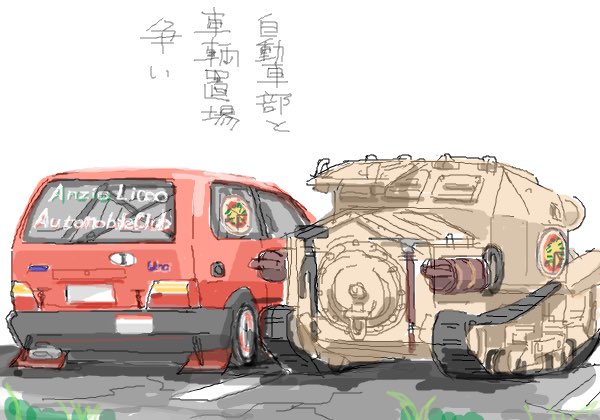 「戦車」のTwitter画像/イラスト(新着｜RT&Fav:50)｜5ページ目