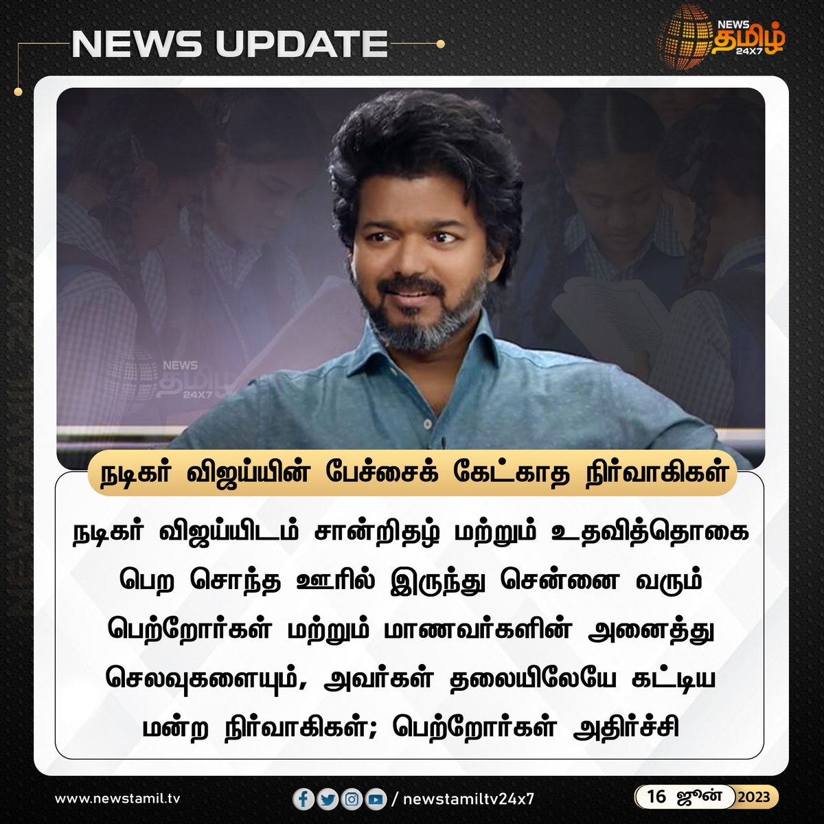 NewsTamilTV24x7's tweet photo. #NewsUpdate | நடிகர் விஜய்யின் பேச்சைக் கேட்காத நிர்வாகிகள்

#Chennai | #ActorVijay | #Administrators | #Students | #CertificateandScholarships | #Allexpenses | #ParentsShock | #NewsTamil24x7 https://t.co/LXb1nXsk5S