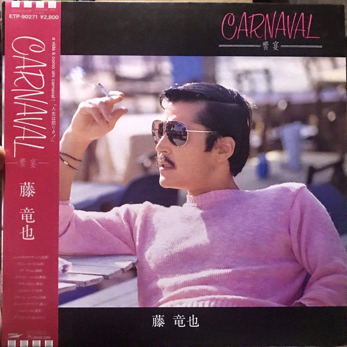 carnival-饗宴-/ 藤竜也 和物ブラジリアン・和ボッサの裏名盤