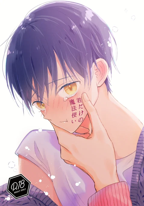 /第4回 #創作BL大豊作まつり 新刊取扱タイトル紹介\是非チェックしてみてください『君だけの魔法使い』星河夜詳細はこちら創作BL大豊作まつり 