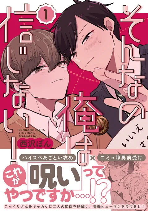 /
第4回 #創作BL大豊作まつり 新刊取扱タイトル紹介❣️
\
是非チェックしてみてください
『そんなの俺は信じない!』
西沢ぼん@bon_creation
詳細はこちら👉https://t.co/zu7jyEKP44

#創作BL大豊作まつり 
