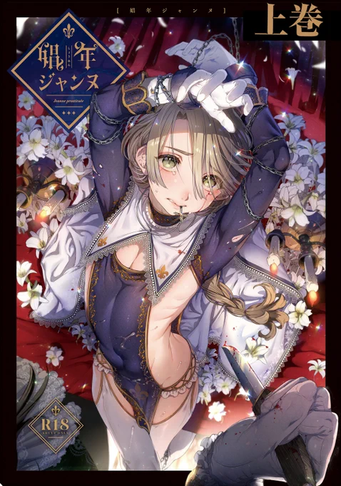 /
第4回 #創作BL大豊作まつり 新刊取扱タイトル紹介❣️
\
是非チェックしてみてください
『娼年ジャンヌ【白抜き修正版】 ≪上巻≫』
池咲ミサ@ikezakimisa
詳細はこちら👉https://t.co/wMxxmN1tMS

#創作BL大豊作まつり 