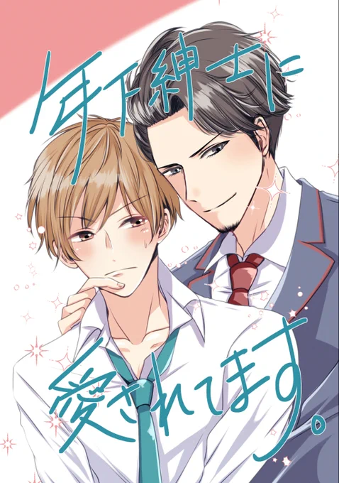 /第4回 #創作BL大豊作まつり 新刊取扱タイトル紹介\是非チェックしてみてください『年下紳士に愛されてます。』灯まちこ詳細はこちら創作BL大豊作まつり 