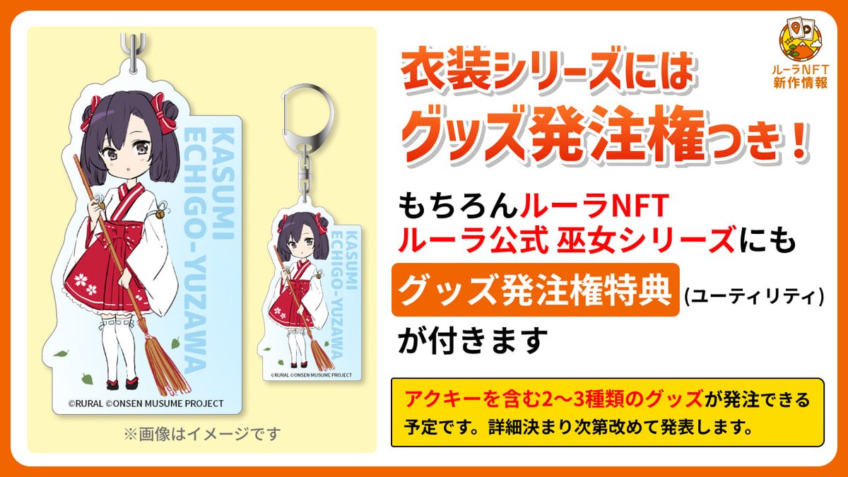 ルーラNFT ルーラ公式 巫女シリーズ もちろん保有者特典(ユーティリティ)としてグッズ発注権特典もついています  NFTをゲットして、特別なグッズも入手してみてください
