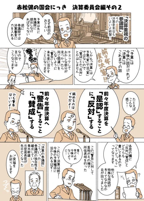 #赤松健の国会にっき (月・水・金曜に更新中) (132)決算委員会 編 その2 第101話目の続きです。「決算重視の参議院」もいよいよ終盤。珍しい用語での採決がありました。(参議院先例録342) ちなみに1コマ目の「予算は先に衆議院に提出しなければならない」は憲法60条でしたね📖