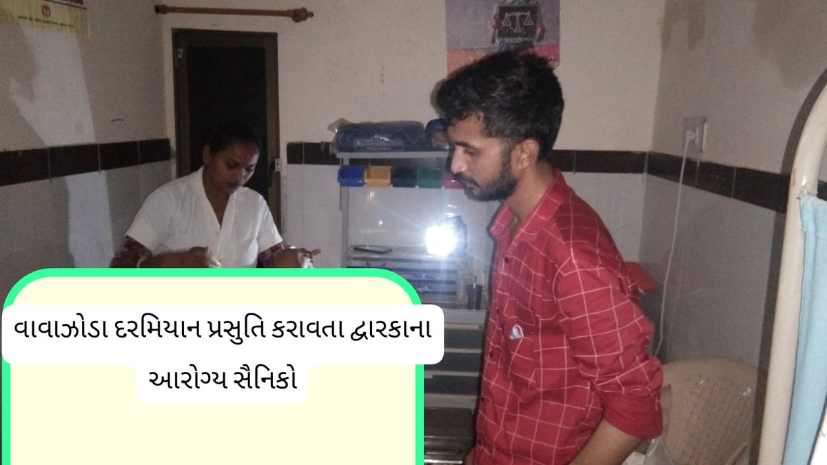 Pjchandegra's tweet photo. @COLLECTORDWK 
@DdoDwarka
@CDHO_Dwarka 
@NHMGujarat 
@info_dbd 
@MoHFW_INDIA 

વાવઝોડા ની પરિસ્થિતિ વચ્ચે પણ નવજીવનનું આગમન... રાતના સમયમાં સલામત રીતે પેટા કેન્દ્ર પર પ્રસુતિ કરાવતા દ્વારકાના આરોગ્ય સૈનિકો .. https://t.co/3d5LR3dvh8