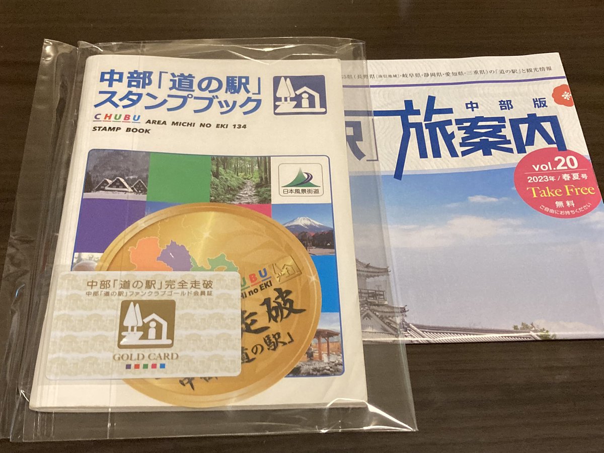 中部「道の駅スタンプブック」完全制覇 中部「道の駅スタンプブック