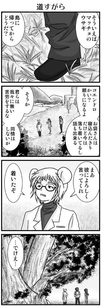 離島医師の母が倒れた事で、本土・葦治から島に移ったコエンドロの事をエー太はずっと気にかけてて 「彼は離島に行ってちゃんとやってる?母親は大丈夫?ネズミ族みたいに短命じゃないから老いの苦労あるよね」という意味の事を実に塩っぽく言う訳です。