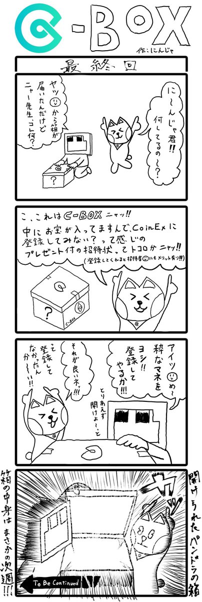 OreGaNinjaX's tweet photo. 最終回です。来週も最終回です。
箱の中身はなんじゃらほい
ナイスなCoinExさんへの登録はコチラから☆彡
https://t.co/8TAqPzbt9f
#CoinEx #暗号資産 #仮想通貨 #Bitcoin $BTC #4コマ #4コマ漫画
この箱、CoinExのアカウントが無くても受け取れるらしいゾ
詳しくはこちら!
https://t.co/8XL3mkDkzH