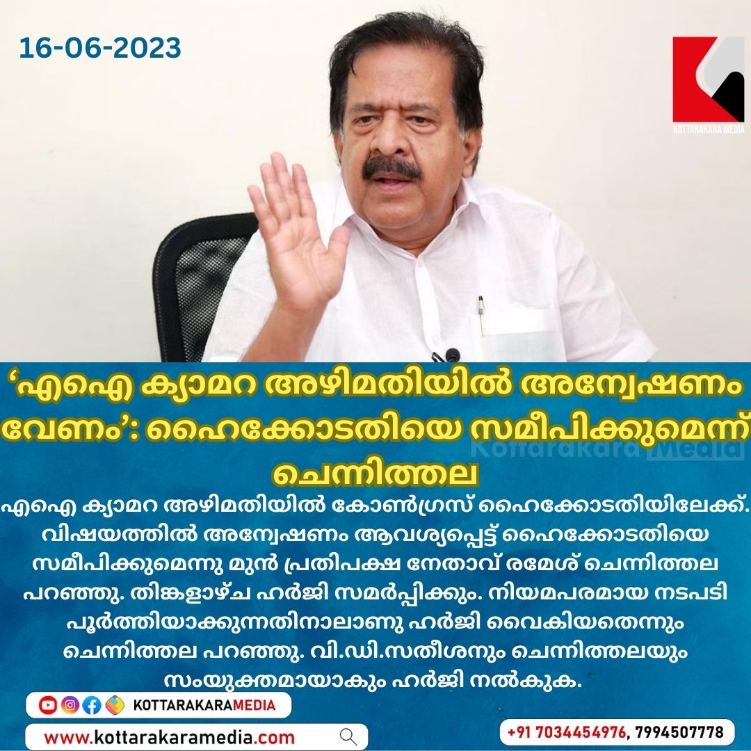 ‘എഐ ക്യാമറ അഴിമതിയിൽ അന്വേഷണം വേണം’: ഹൈക്കോടതിയെ സമീപിക്കുമെന്ന് ചെന്നിത്തല#aicamerascam #aicameracontroversy #CongressParty #RameshChennithala #Thiruvanandapuram #HighCourt #kerala #kottarakkaramedia