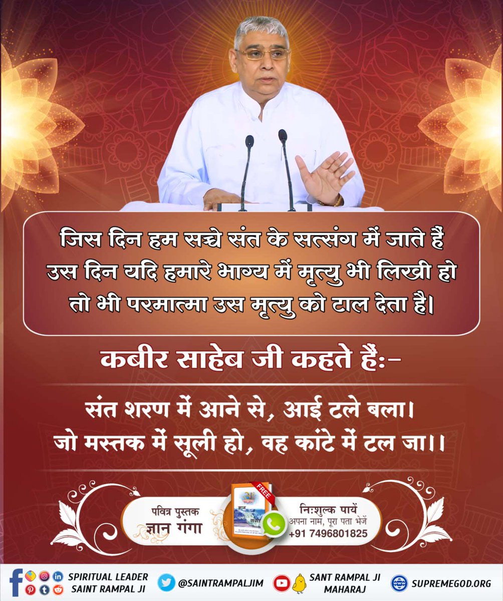 #सत्संग_से_ही_सुख_है
The day we go to the satsang of a true saint, even if death is written in our destiny, God averts that death.
Sant Rampal Ji Maharaj