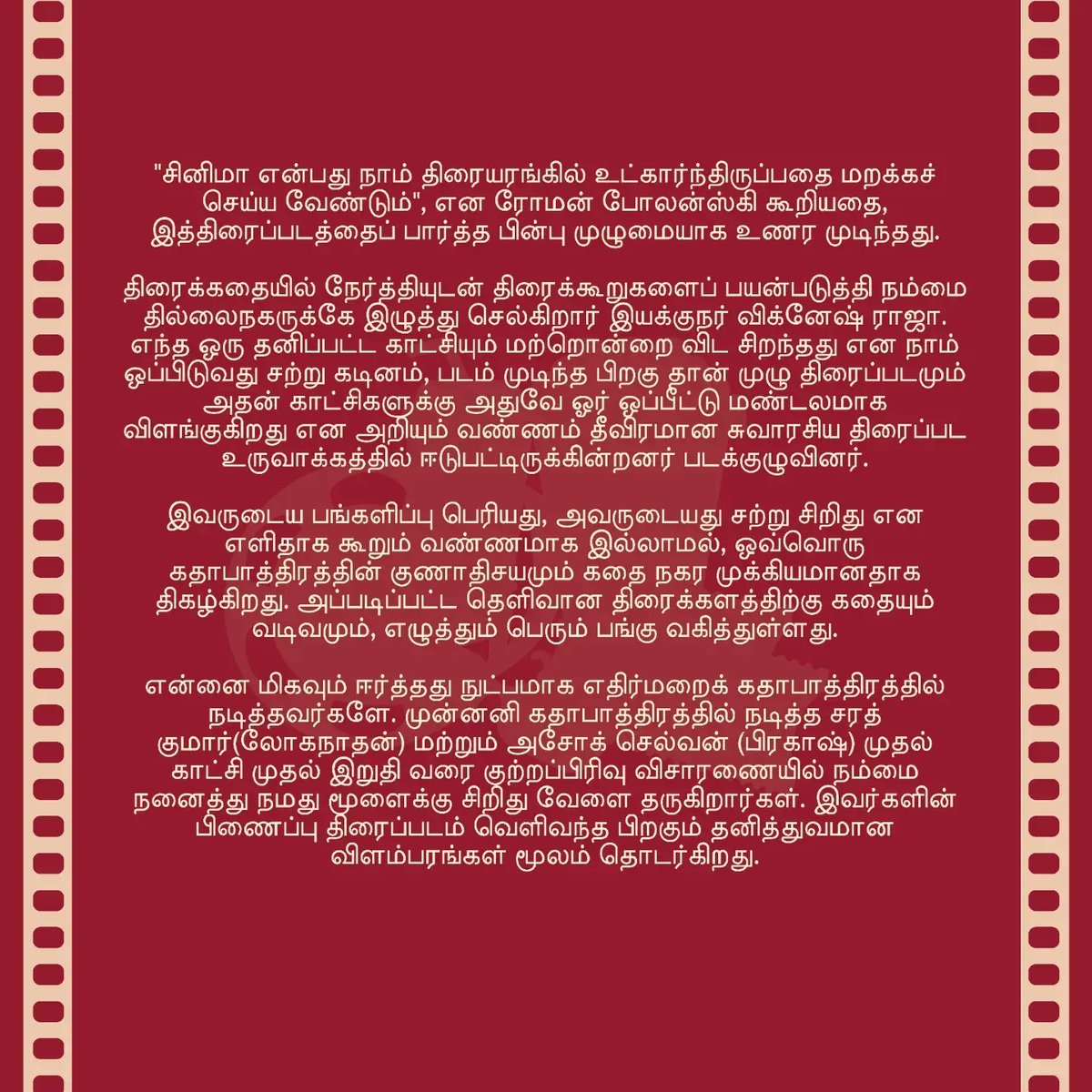 guindytimes's tweet photo. Checkout GT's review on Por Thozhil. Don't miss the experience in theatres! 
.
.

Reviewed by: Hariharasudhan V
Edited by: Suraj Kumar
Designed by : Varsha R
.
.
@AshokSelvan
@realsarathkumar
@vigneshraja89
@JxBe
@Nikhilavimal1
.
.
#gtmoviereview #PorThozhil #TamilCinema #movies https://t.co/on8v8F5s7w