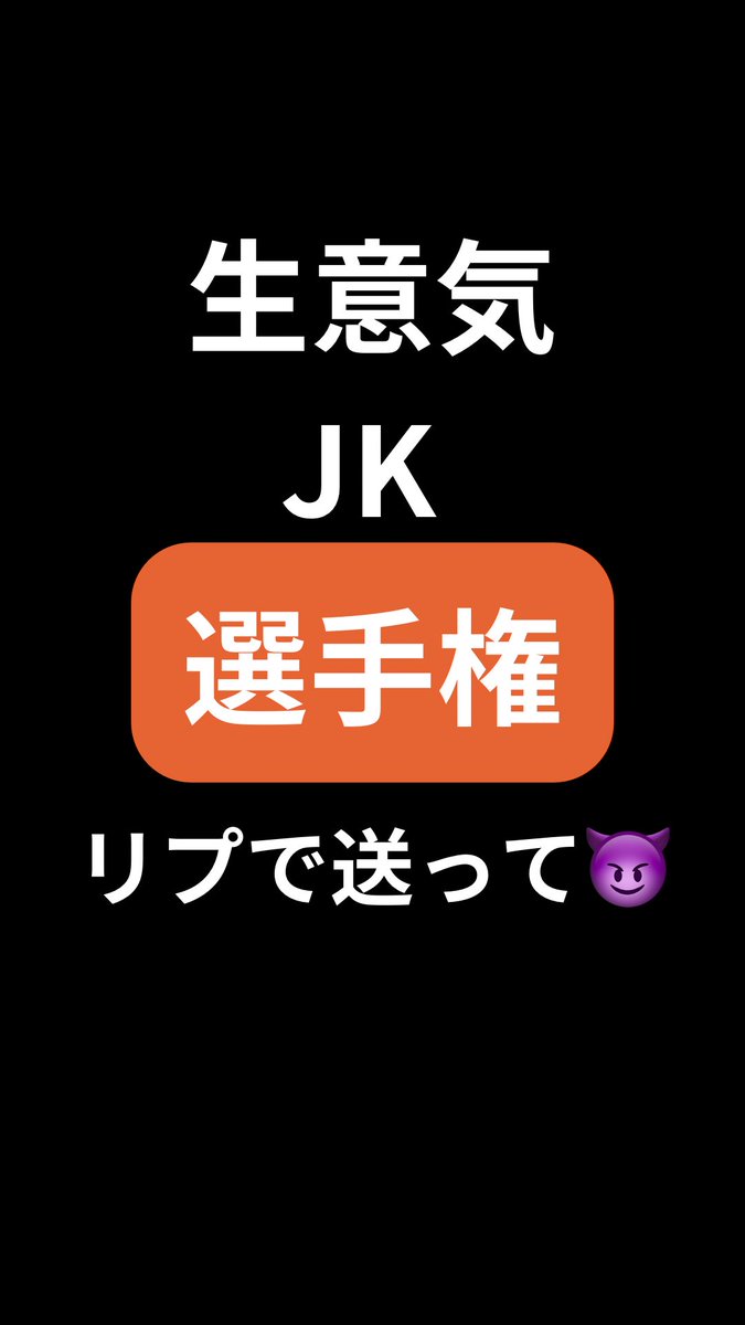 元気はつらつなJKカモン😈