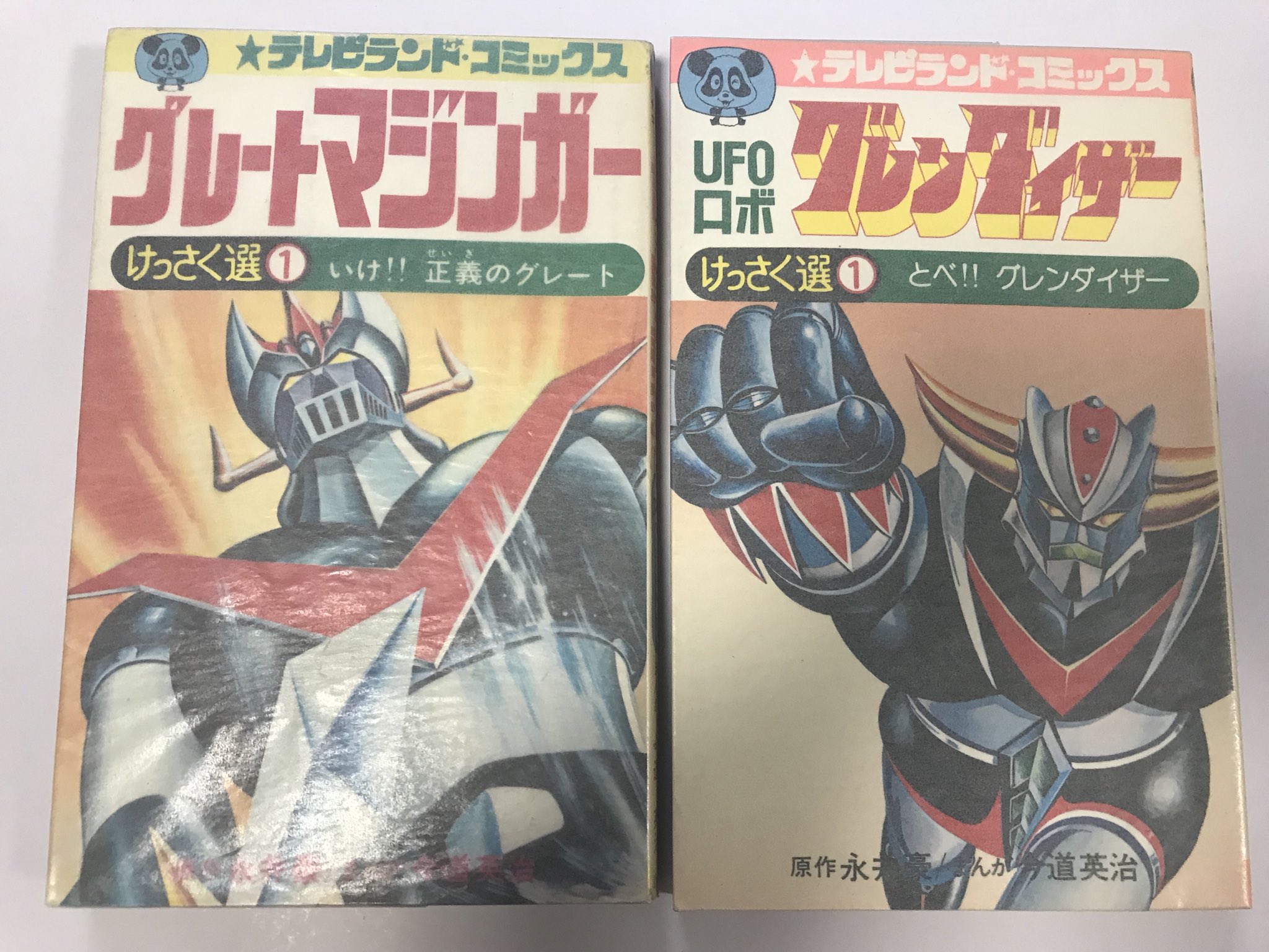 グレートマジンガー けっさく選 1 永井豪 テレビランド 昭和レトロ