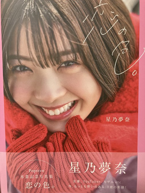 星乃夢奈 直筆サイン写真 (コメント付き) 経典 仮面ライダーギーツ