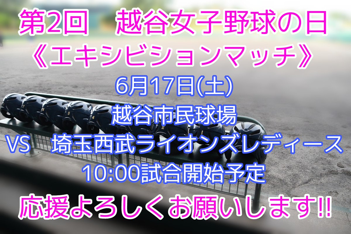 heikoku_gbb's tweet photo. 🔔試合情報です!!

第2回　越谷女子野球の日
エキシビションマッチ

6月17日(土)
越谷市民球場にて
VS　埼玉西武ライオンズレディース
10:00試合開始予定
となっております!!

全力プレーで頑張ります!!💪

温かいご声援、よろしくお願い致します!! https://t.co/xxJrwCi6Mm