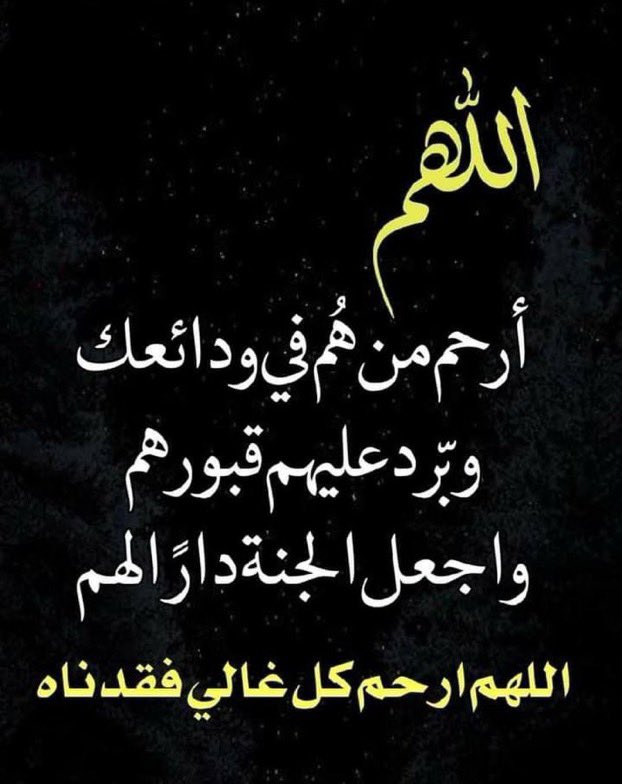 kw_kw77r's tweet photo. #ساعه_استجابه
.
.
.

اللهم ف يوم الجمعة ارحم امواتنا رحمة لا يشقون بعدها ابداً
اللهم اجبر كسر قلوب من فقدو و ارزقهم أجر الصابرين
اللهم اجعل قبر كل من غادر الحياة نوراً وضياء
اللهم ارحم موتانا وموتى المسلمين يارب
.

.
. https://t.co/or6IMH4AgI