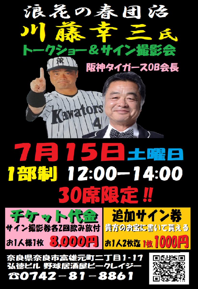 お待たせ致しました！7月15日開催 ＃阪神タイガース ＃川藤幸三 氏