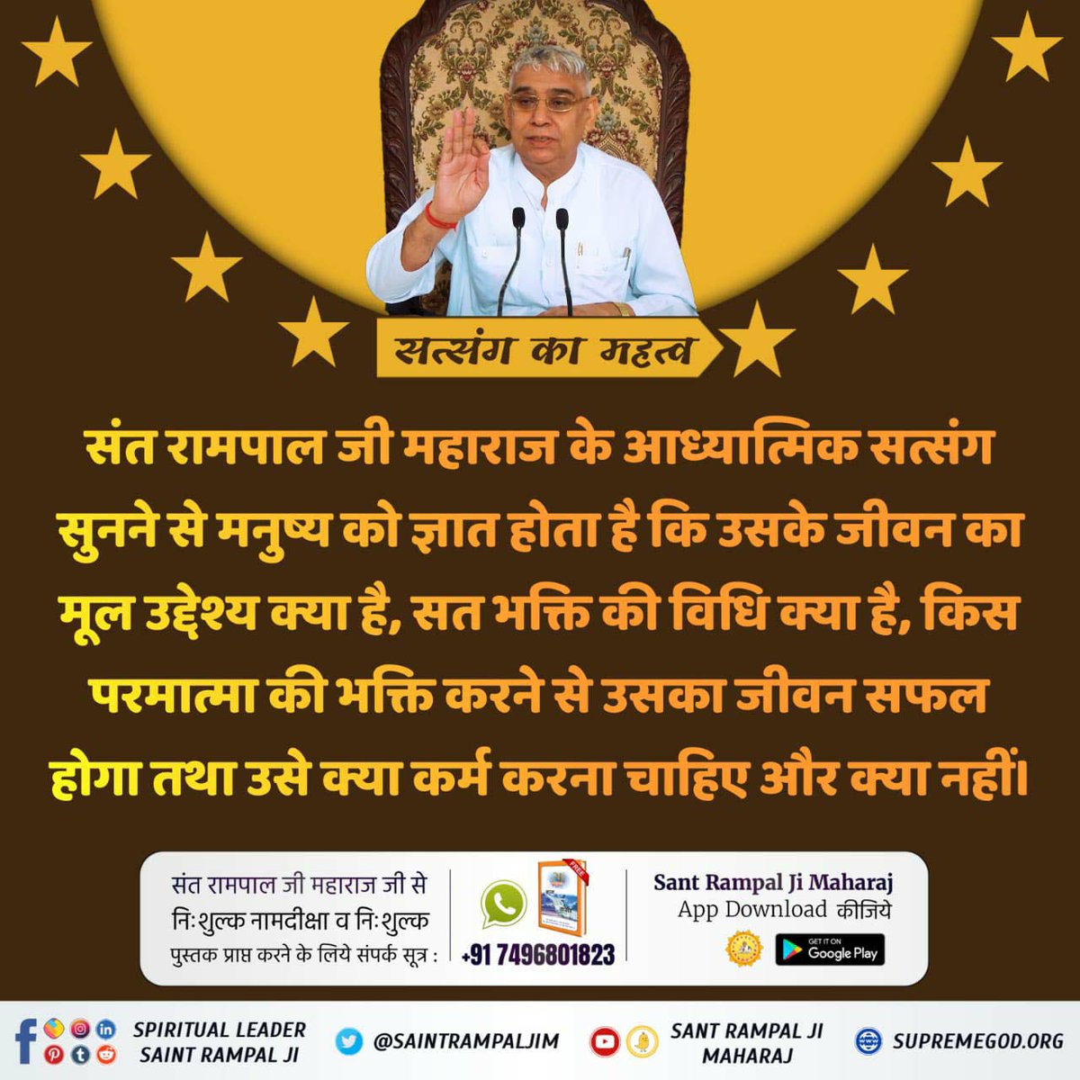 #सत्संग_से_ही_सुख_है

Sant Rampal Ji Maharaj
संत रामपाल जी महाराज के आध्यात्मिक सत्संग सुनने से मनुष्य को ज्ञात होता है कि उसके जीवन का मूल उद्देश्य क्या है, सत भक्ति की विधि क्या है, किस परमात्मा की भक्ति करने से उसका जीवन सफल होगा तथा उसे क्या कर्म करना चाहिए और क्या नहीं।