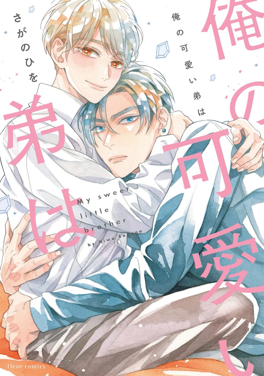 【限定版情報】
さがのひを先生（@ssshiwo）新刊💖『俺の可愛い弟は』好評発売中❣️
有償特典は描き下ろし12P小冊子🐯
『優河、それは反則だって』🍺
無償特典は描き下ろし入り4Pリーフレット🐯ドムサブを知ってしまった琉樹くんは──😌🫶

ご予約・ご購入はこちら❣️
▶️news.toranoana.jp/247841?utm_sou…