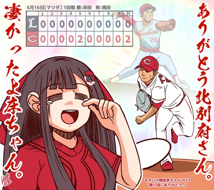 北別府さん。 本当にありがとうございました!! 床田や堂林、末包を含むカープナイン・・・ 更にカープファンにまで勇気をいただきました。  そして、その勇気を。 本当に、本当に凄かったよ!床ちゃん!!! 3年連続完封勝利おめでとう!