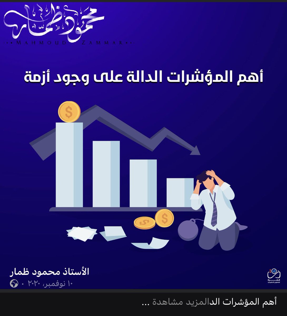 أهم المؤشرات الدالة على وجود أزمة:
1- القرارات المطروحة تتميز بدرجة عالية من الشك.
2- يصعب التحكم في الأحداث والأمور.
3- ظهور حالات عدم التأكد وعدم توفر المعلومات مما يسبب الأخطاء في اتخاذ القرارات وبالتالي تفاقم وتدهور الأوضاع.
4- ضغط الوقت، والحاجة إلى اتخاذ قرارات صائبة…