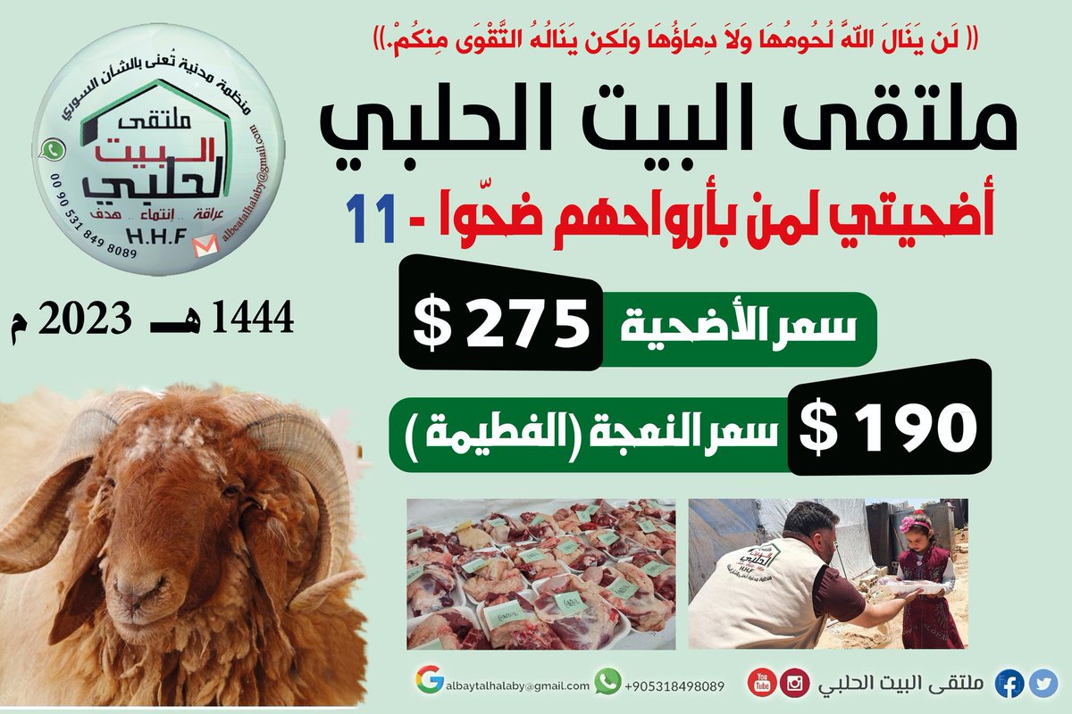 haleplieviderne's tweet photo. #ملتقى_البيت_الحلبي 

          {{فَصَلِّ لِرَبِّكَ وَانْحَرْ}}
《فَكُلُوا مِنْهَا وَأَطْعِمُوا الْبَائِسَ الْفَقِيرَ》
مشروع #الأضاحي: { #أضحيتي_لمن_بأرواحهم_ضحّوا11} في الشمال السوري:
https://t.co/BQjJGqiXAs
على #تلغرام:
https://t.co/RbiC5Y9zeG
          #الإدارة_العامة https://t.co/uK6Wkj8QXK
