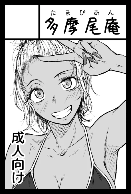 2023年9月3日に東京ビッグサイト東4・5・6ホールで開催予定のイベント「COMITIA145」へサークル「多摩尾庵」で申し込みました。