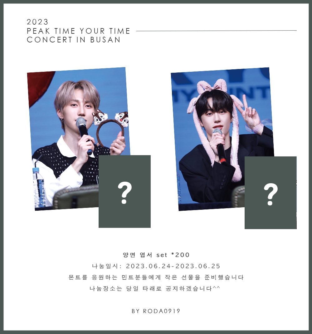 🌱엽서 나눔 이벤트🌱

몬트를 응원하는 민트분들에게 
𝟚𝟘𝟚𝟛.𝟘𝟞.𝟚𝟜 - 𝟚𝟘𝟚𝟛.𝟘𝟞.𝟚𝟝 피크타임 부산콘서트에서 작은 선물을 준비했습니다

(나눔장소 및 시간 당일에 타래로 공지하겠습니다)
#몬트 #MONT #로다 #빛새온 #RODA #BITSAEON #PEAKTIME #피크타임