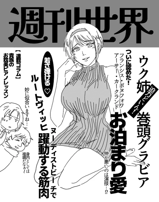 夜のらくがき
ウク姉って週刊誌のグラヒ"アが似合う
ヤンマ力"とかではなくて週刊誌
週刊じつ話系の… 