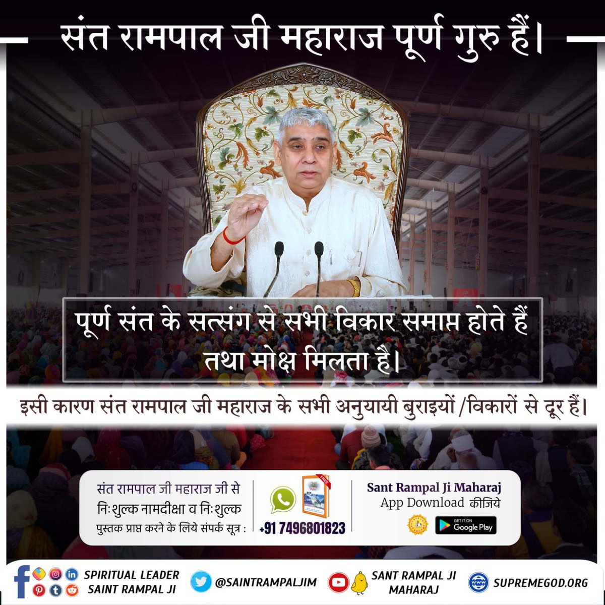 #सत्संग_से_ही_सुख_है
जगतगुरु तत्वदर्शी <a href="/SaintRampalJiM/">Sant Rampal Ji Maharaj</a> महाराज सत्संग में शास्त्रों के गूढ़ रहस्यों को उजागर करते हैं। तथा सम्पूर्ण ज्ञान एवं सृष्टि रचना की जानकारी प्रमाण सहित बताते हैं।
Sant Rampal Ji Maharaj