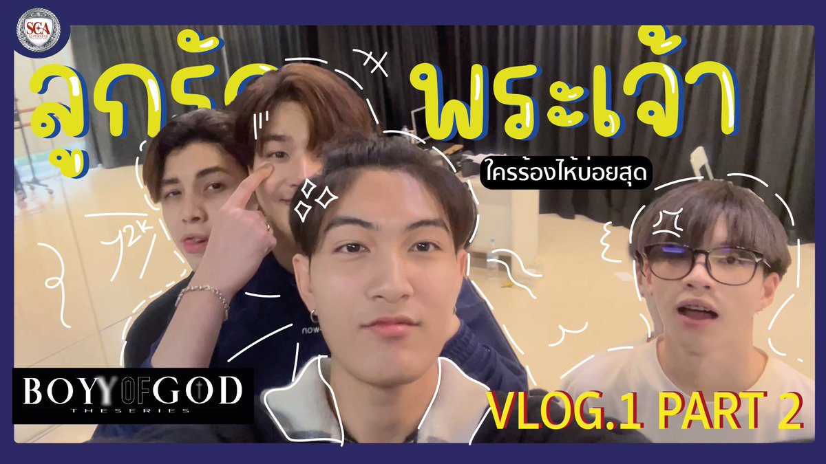 Boyyofgodseries's tweet photo. https://t.co/90vF8qgIcT 
Vlog 1 Part 2 มาแล๊วววววว บ้านแอดไฟดับต้องกราบขออภัยในความล่าช้าา
#ลูกรักพระเจ้าเดอะซีรีส์ 
#boyyofgod https://t.co/qLUyNv2Wvd