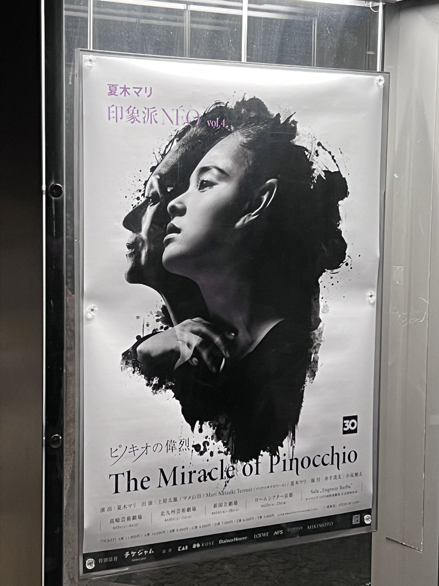 Kanocching's tweet photo. 夏木マリさん演出・出演『ピノキオの偉烈』鑑賞😊引き込まれっぱなしのステージ。すごく楽しませていただきました。ありがとうございました。印象派30周年おめでとうございます‼️

#ピノキオの偉烈
#TheMiracleofPinocchio
#新国立劇場
#印象派NÉO
#土屋太鳳
#マメ山田
#MariNatsukiTerroir
#夏木マリ https://t.co/GfUsoxEbvx