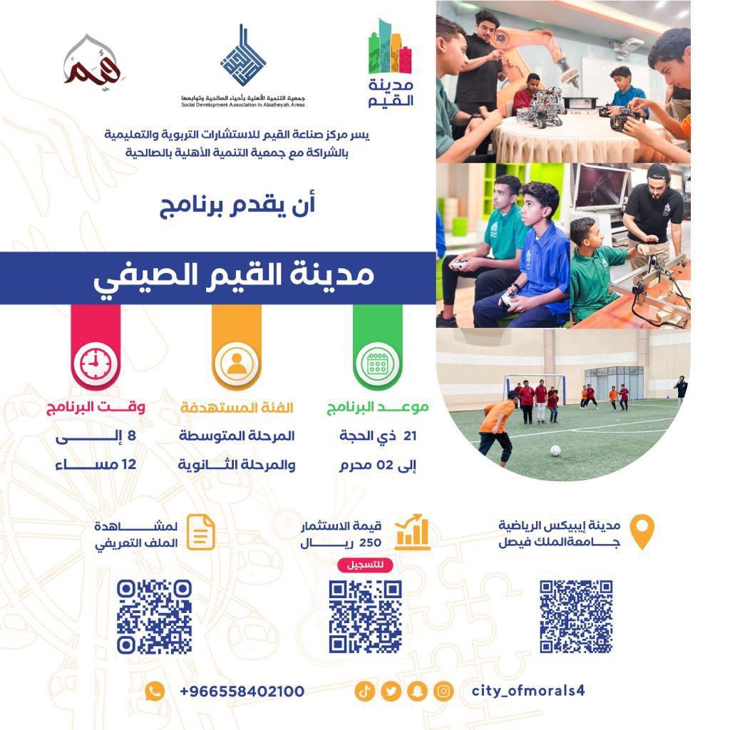 City_ofmorals4's tweet photo. يدعوكم مركز صناعة القيم للإستشارات التربوية والتعليمية بالشراكة مع جمعية التنمية الأهلية بالصالحية للبرنامج الصيفي 

( مدينة القيم ) 

👥 طلاب المتوسطة والثانوية
🗓️ 21 ذو الحجة - 02 محرم    
📍مدينة إيبيكس الرياضية @ApexSports_s
💰 250 ريال 

📝 للتسجيل 
https://t.co/1tNyaAsI8A https://t.co/qwizZmPyV7