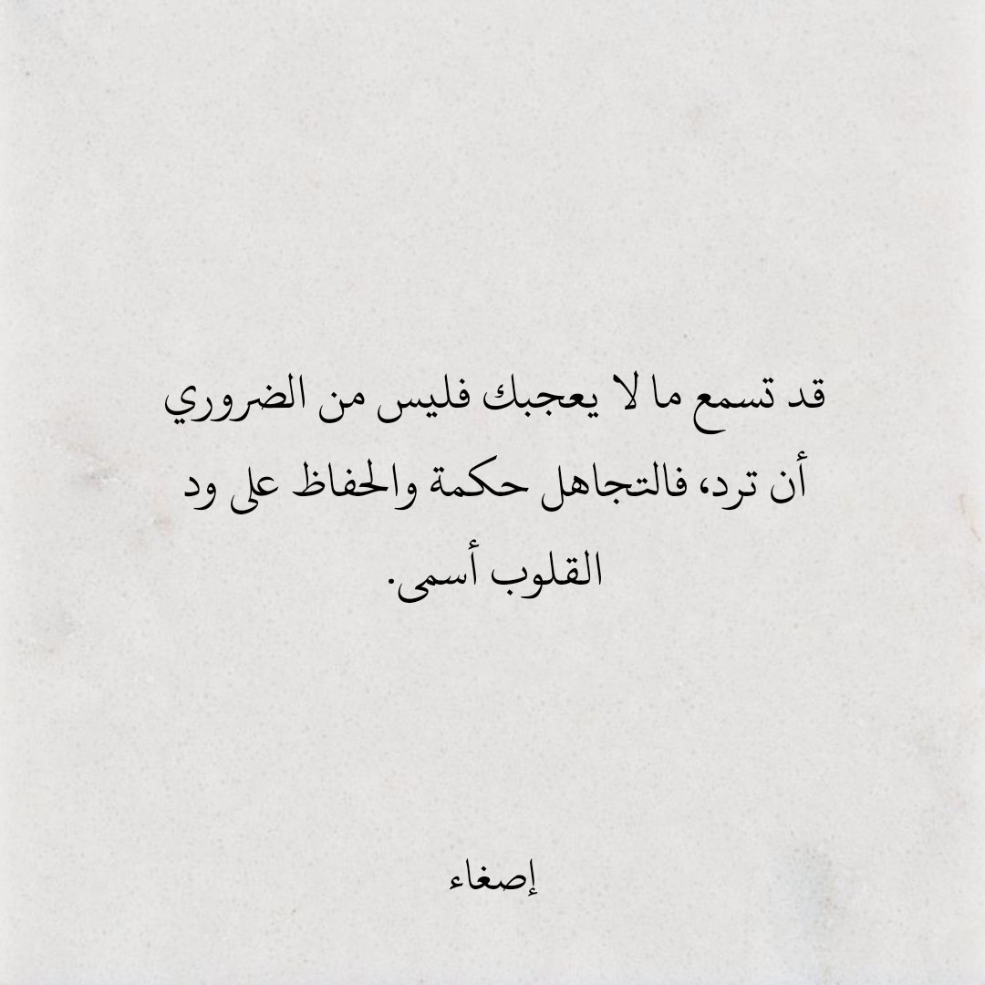 قد تسمع ما لا يعجبك فليس من الضروري أن ترد، فالتجاهل حكمة والحفاظ على ود القلوب أسمى.
#اقتباسات_سنابيه