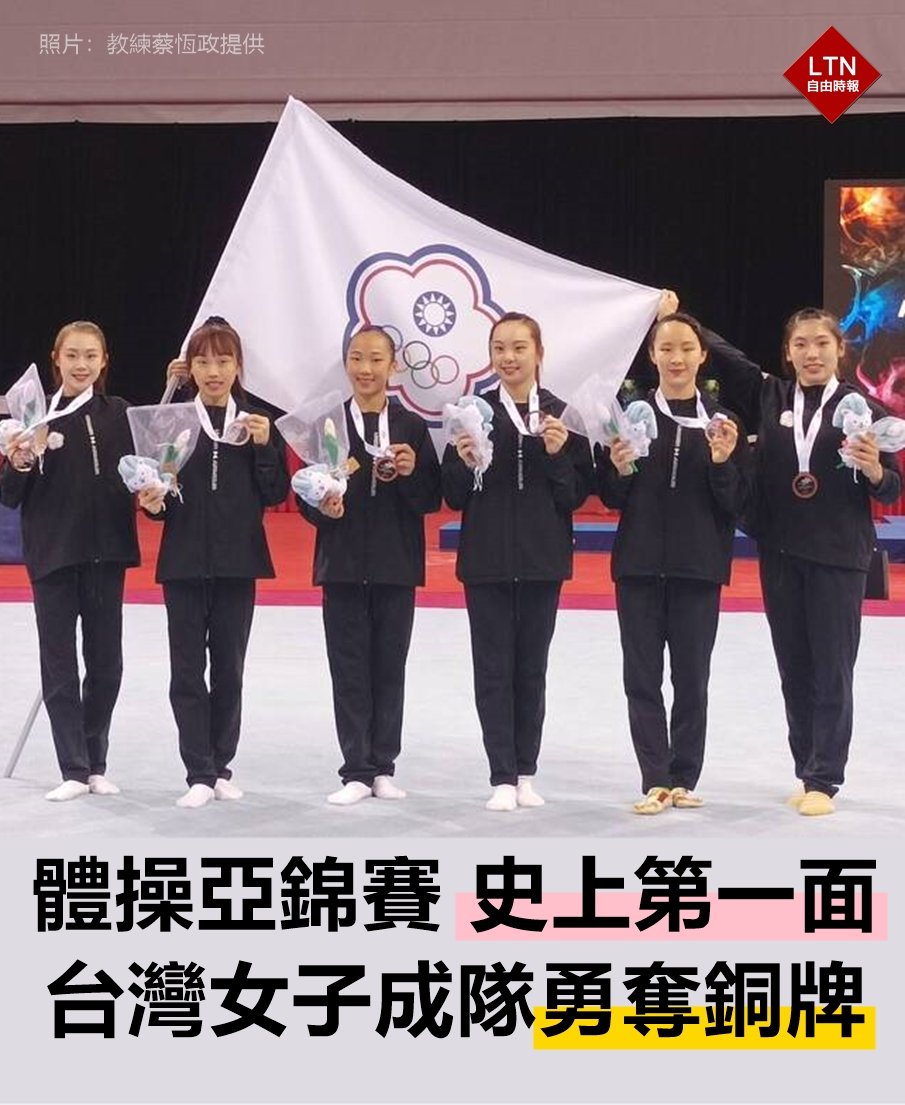 台灣最強女團出道！ 恭喜女將們，這次不僅在亞錦賽拿下好成績，也取得9月世錦賽門票！！
