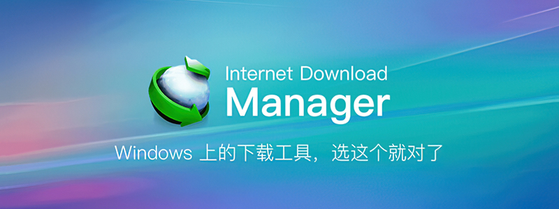 📋 下载神器：Internet Download Manager 6.41.15 绿色特别版 (IDM) #Windows

📌 Links: tmioe.com/662.html