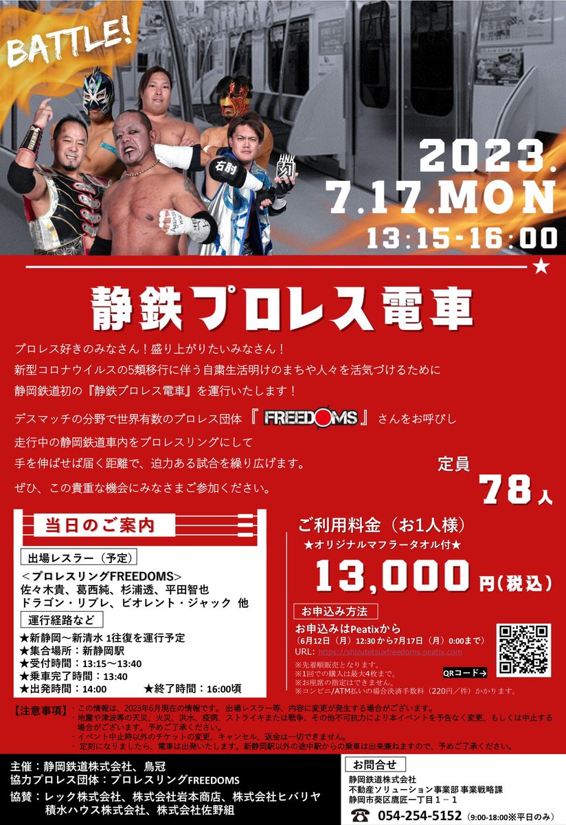 【静岡鉄道×プロレスリングFREEDOMS「静鉄プロレス電車」】
走行中の静岡鉄道A3000形電車の車内で迫力ある試合を実施

7月17日(月・祝)
乗車区間は、新静岡(14:00発)～新清水～新静岡の往復(16:00解散予定)

運賃13,000円(オリジナルマフラータオル特典付き)
要事前申込
shizutetsuxfreedoms.peatix.com