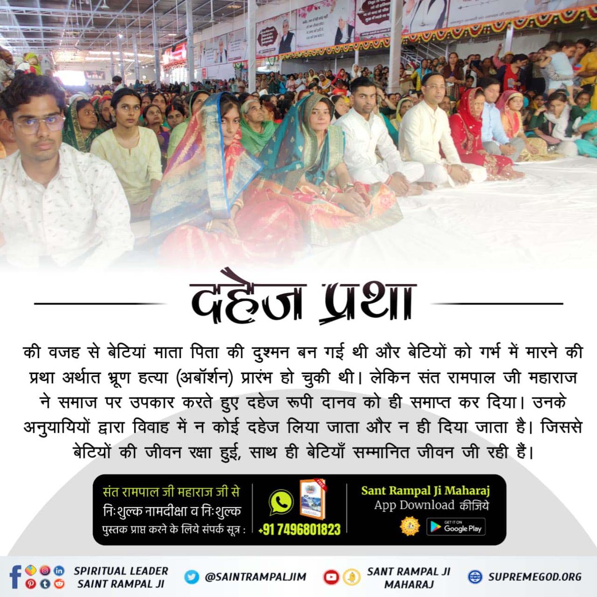 सत्संग_से_ही_सुख_है
दहेज मुक्त समाज का निर्माण करना। संत रामपाल जी महाराज जी सत्संग के माध्यम से बताते हैं दहेज लेना अपराध है। इससे न तो बेटी सुखी हो सकती है और न ही दहेज लेने वाला सुखी हो सकता है।
Sant Rampal Ji Maharaj