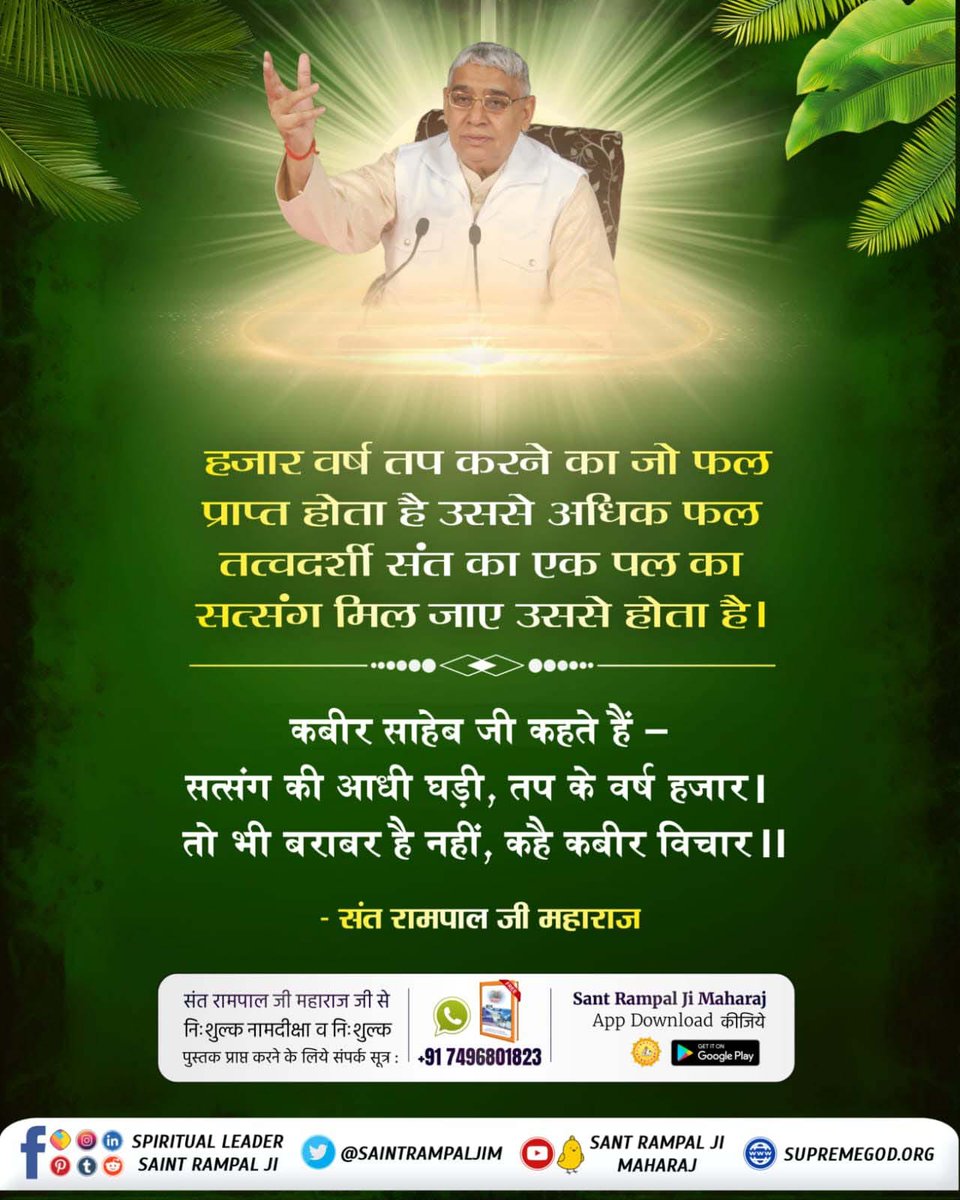 #संत रामपाल जी महाराज जी ने बीड़ा उठाया है दहेज मुक्त समाज का निर्माण करना। संत रामपाल जी महाराज जी सत्संग के माध्यम से बताते हैं दहेज लेना अपराध है। इससे न तो बेटी सुखी हो सकती है और न ही दहेज लेने वाला सुखी हो सकता है।
#सत्संग_से_ही_सुख_है

Sant Rampal Ji Maharaj