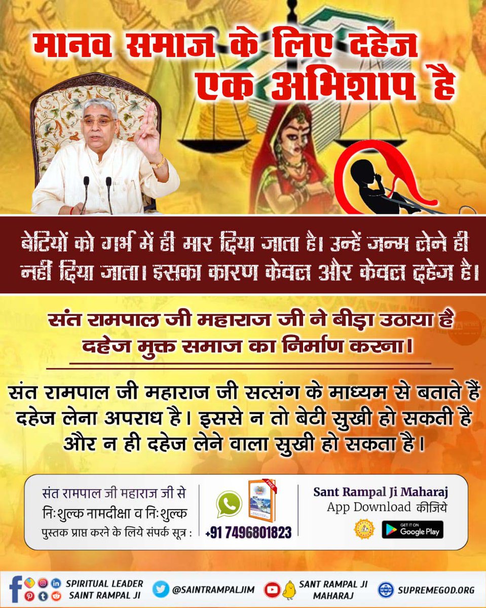 #सत्संग_से_ही_सुख_है
मानव समाज के लिए दहेज एक अभिशाप है बेटियों को गर्भ में ही मार दिया जाता है। उन्हें जन्म लेने ही नहीं दिया जाता। इसका कारण केवल और केवल दहेज है। संत रामपाल जी महाराज जी ने बीड़ा उठाया है दहेज मुक्त समाज का निर्माण करना। संत रामपाल जी महाराज जी सत्संग के माध्यम