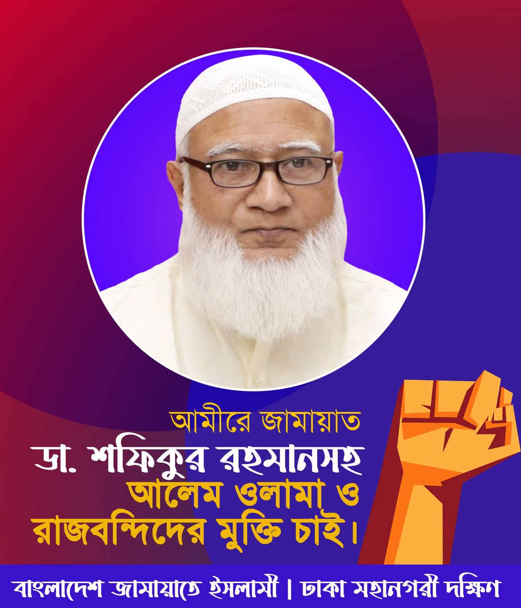 sirajammunir's tweet image. আমীরে জামায়াত ডা. শফিকুর রহমানসহ আলেম ওলামা ও রাজবন্দিদের মুক্তি চাই।

#SaveBangladesh
#StepDownHasina 
#FreeJamaatLeaders