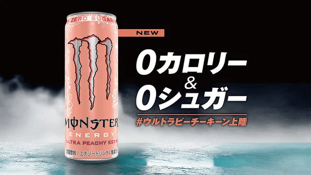 ついに日本初上陸！「モンスター」新フレーバー！