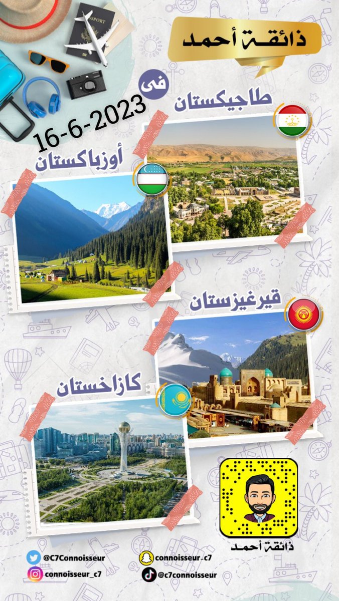 يشرفني متابعتكم لرحلتي ✈️ 
 الى دول آسيا الوسطى 🌺🌺
طاجيكستان 🇹🇯 أوزبكستان 🇺🇿 
قيرغيزستان 🇰🇬 كازاخستان 🇰🇿 
على سنابي 👇🏻👇🏻
snapchat.com/add/connoisseu…