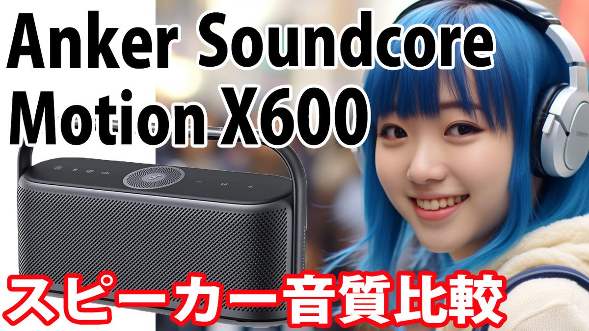 speaker_hikaku's tweet photo. Anker Soundcore Motion X600 音質比較 Sound Check / Bill Evans 「Waltz for Debby」 #SoundcoreMotionX600 #Anker #bluetoothスピーカー #音質比較 https://t.co/sAcoL3pIt7 https://t.co/KQVztS6OD8