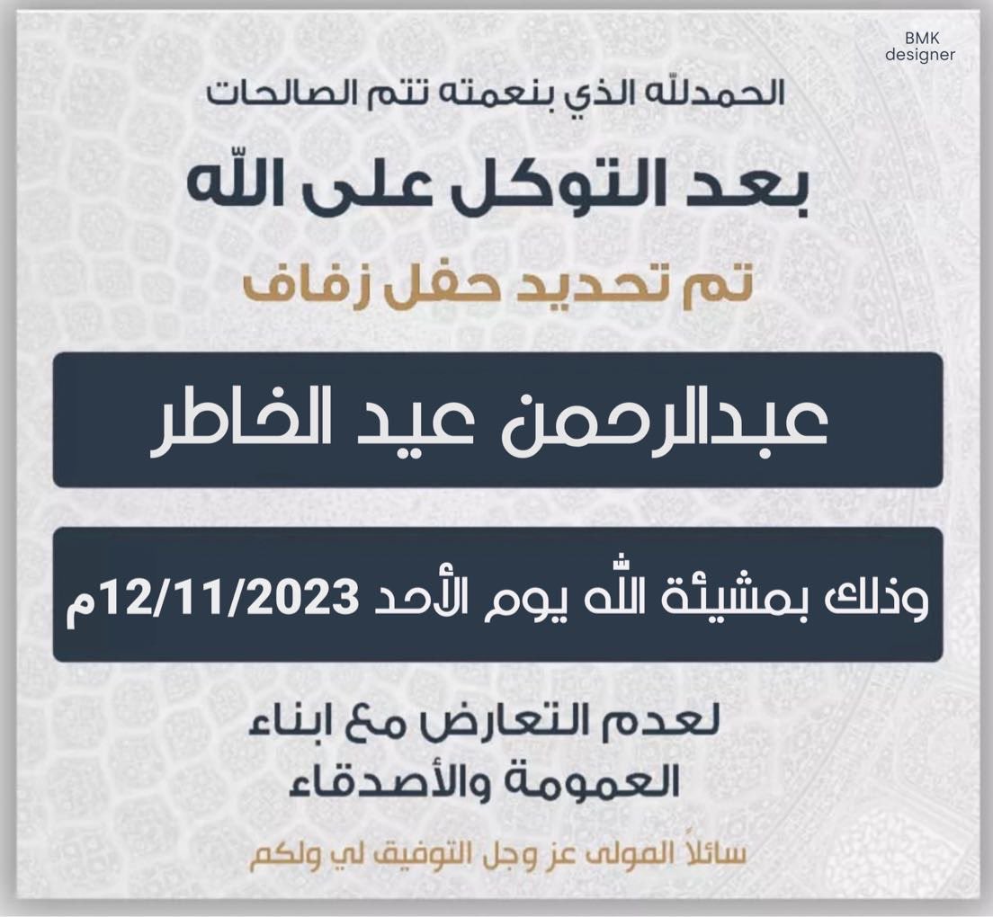 بعــد التــوكــل علـى الله 
تــم تحـديـد حـفـل زفـافي

وذلك بمشيئة الله تعالى 
        " يـوم الاحــد "
المـوافــق  ١٢ / ١١ / ٢٠٢٣

وذلك لعدم التعارض مع أبناء
     العـمومـة والاصـدقـاء